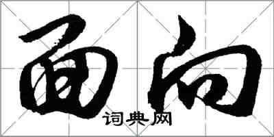 胡問遂面向行書怎么寫