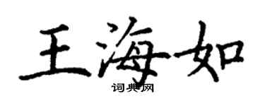 丁謙王海如楷書個性簽名怎么寫
