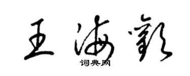 梁錦英王海歡草書個性簽名怎么寫