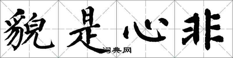 翁闓運貌是心非楷書怎么寫