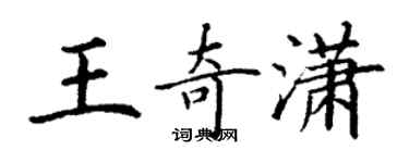 丁謙王奇瀟楷書個性簽名怎么寫