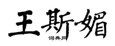 翁闓運王斯媚楷書個性簽名怎么寫