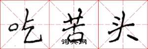 侯登峰吃苦頭楷書怎么寫