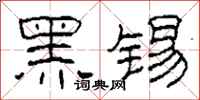 柯春海黑錫隸書怎么寫