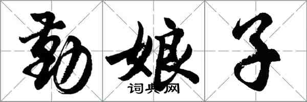 胡問遂勤娘子行書怎么寫