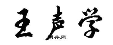 胡問遂王聲學行書個性簽名怎么寫