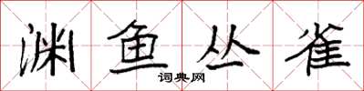 袁強淵魚叢雀楷書怎么寫