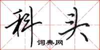 田英章科頭行書怎么寫