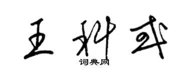 梁錦英王科或草書個性簽名怎么寫