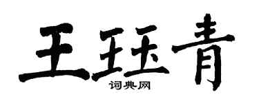 翁闓運王珏青楷書個性簽名怎么寫