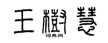 曾慶福王樹慧篆書個性簽名怎么寫