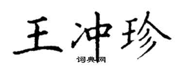 丁謙王沖珍楷書個性簽名怎么寫