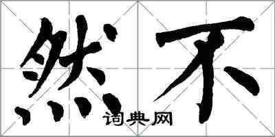 翁闓運然不楷書怎么寫