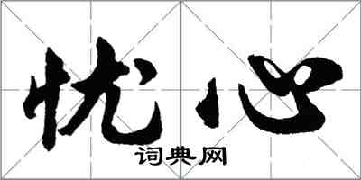 胡問遂憂心行書怎么寫