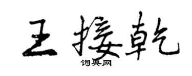 曾慶福王接乾行書個性簽名怎么寫