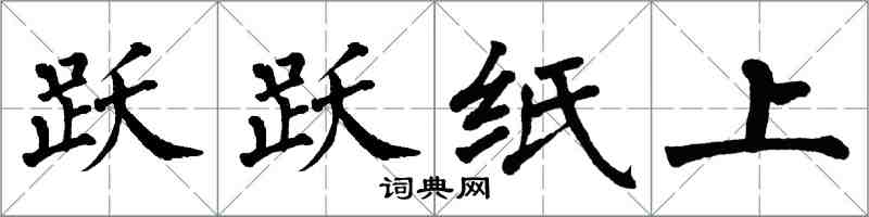 翁闓運躍躍紙上楷書怎么寫