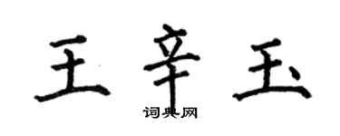 何伯昌王辛玉楷書個性簽名怎么寫