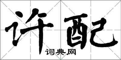 翁闓運許配楷書怎么寫