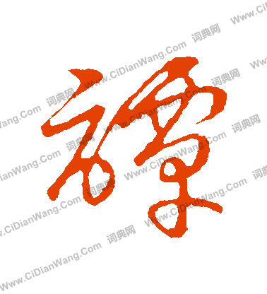 草書韻會寫的譚