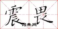 黃華生震畏楷書怎么寫