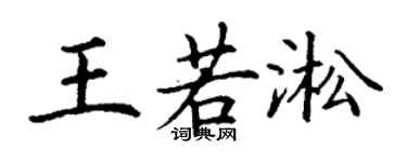 丁謙王若淞楷書個性簽名怎么寫