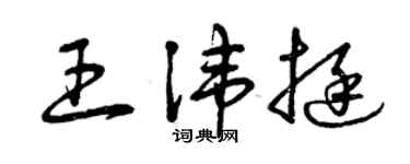 曾慶福王諱挺草書個性簽名怎么寫