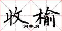 周炳元收榆楷書怎么寫