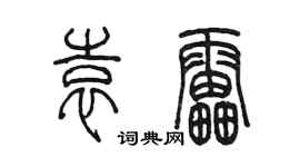 陳墨袁雷篆書個性簽名怎么寫