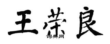 翁闓運王榮良楷書個性簽名怎么寫
