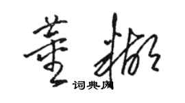 駱恆光董糊草書個性簽名怎么寫