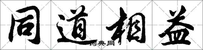 胡問遂同道相益行書怎么寫