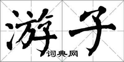 翁闓運遊子楷書怎么寫