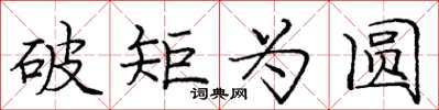 龐中華破矩為圓楷書怎么寫