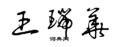 曾慶福王瑞華草書個性簽名怎么寫