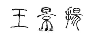 陳聲遠王景揚篆書個性簽名怎么寫