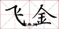 丁謙飛金楷書怎么寫