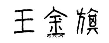 曾慶福王金旗篆書個性簽名怎么寫
