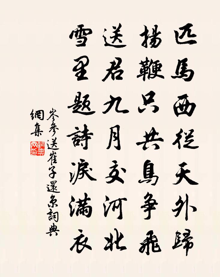 岑參送崔子還京書法作品欣賞