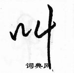 駱恆光寫的硬筆行書叫