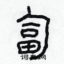 林少明寫的硬筆隸書匐