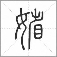 𡞞篆書