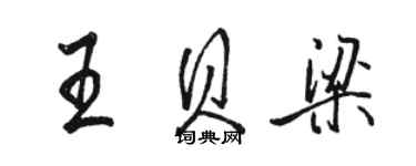 駱恆光王貝梁行書個性簽名怎么寫