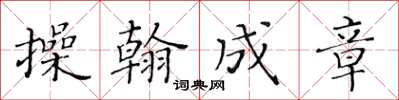 黃華生操翰成章楷書怎么寫