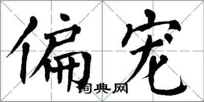 翁闓運偏寵楷書怎么寫