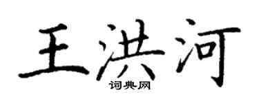 丁謙王洪河楷書個性簽名怎么寫