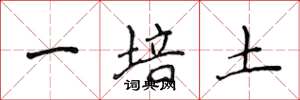 侯登峰一培土楷書怎么寫
