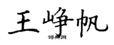 丁謙王崢帆楷書個性簽名怎么寫