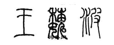 陳墨王巍波篆書個性簽名怎么寫