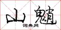 龐中華山魈行書怎么寫