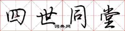 荊霄鵬四世同堂行書怎么寫